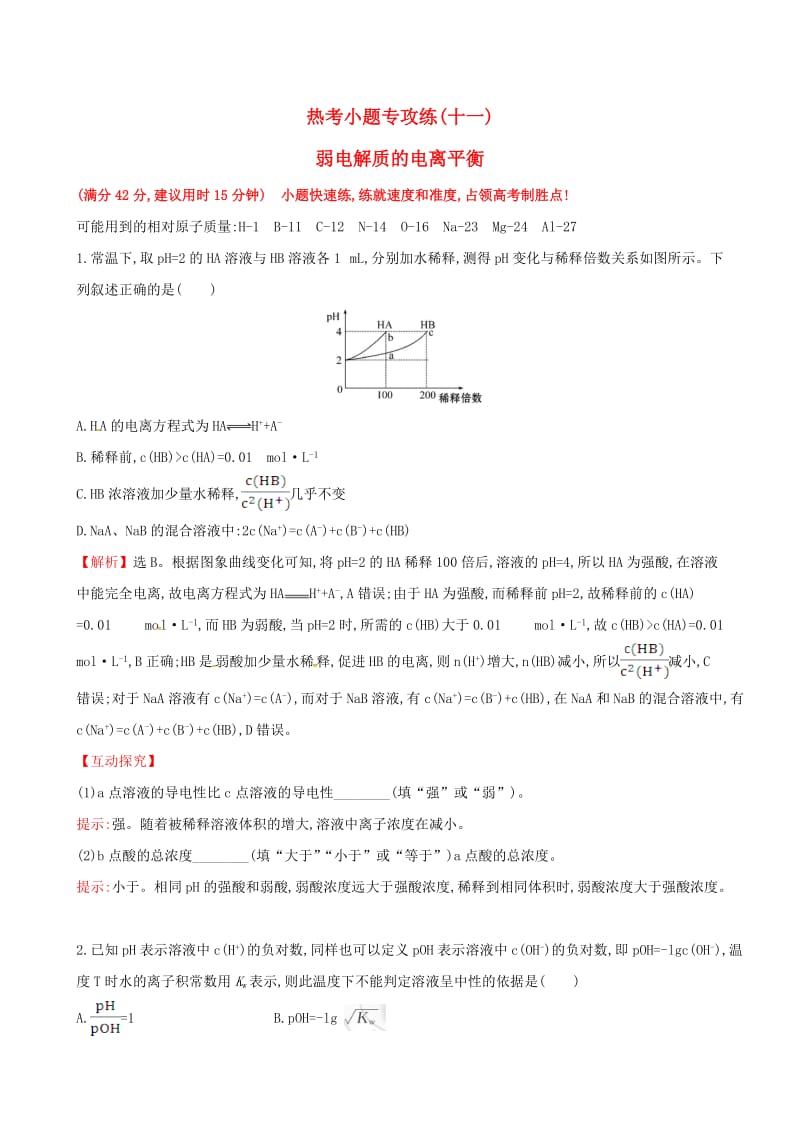 高考化学二轮复习 热考小题专攻练（十一）弱电解质的电离平衡_第1页