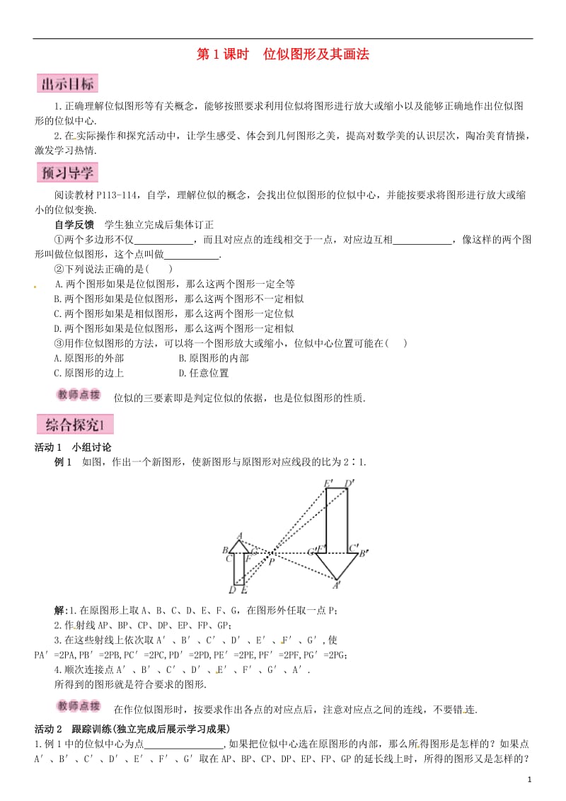 九年级数学上册 4.8 图形的位似 第1课时 位似图形及其画法导学案 （新版）北师大版_第1页