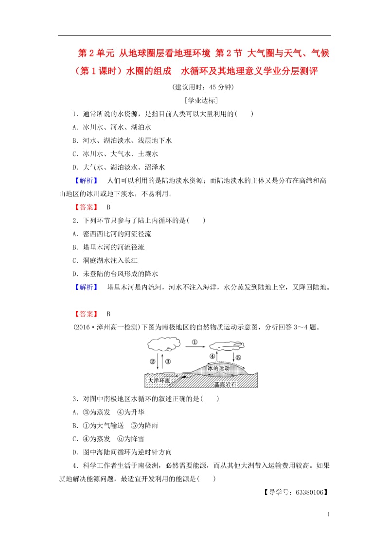 2016-2017学年高中地理第2单元从地球圈层看地理环境第2节大气圈与天气气候第1课时水圈的组成　水循环及其地理意义学业分层测评鲁教版必修1_第1页