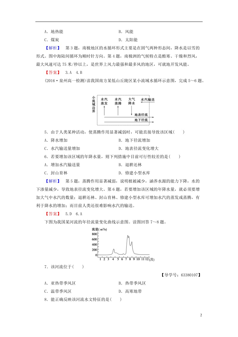 2016-2017学年高中地理第2单元从地球圈层看地理环境第2节大气圈与天气气候第1课时水圈的组成　水循环及其地理意义学业分层测评鲁教版必修1_第2页