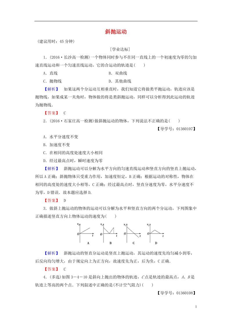 2016-2017学年高中物理第3章抛体运动第4节斜抛运动学业分层测评鲁科版必修2_第1页