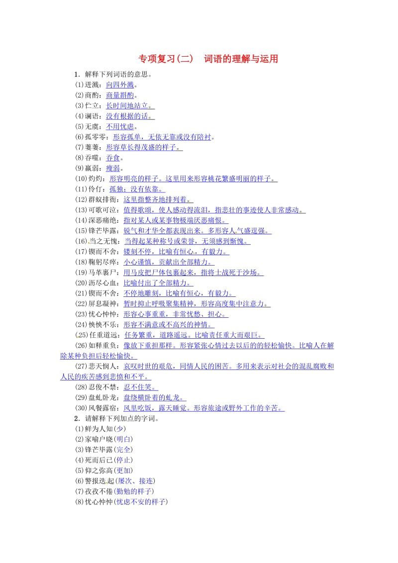 七年级语文下册 专项复习(二) 词语的理解与运用练习 新人教版_第1页
