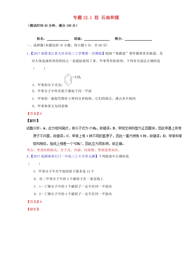 高考化学一轮复习 专题12_1 烃 石油和煤（测）（含解析）_第1页