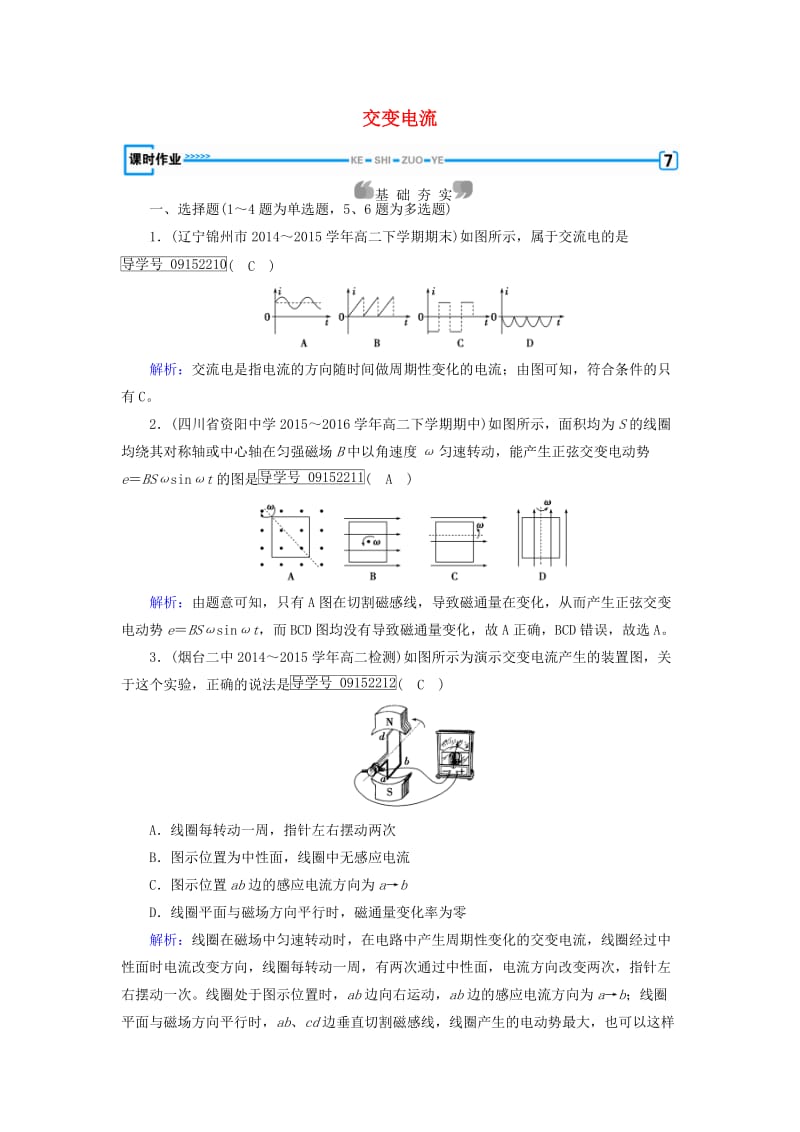 2017高中物理第5章交变电流第1节交变电流课时作业新人教版选修_第1页