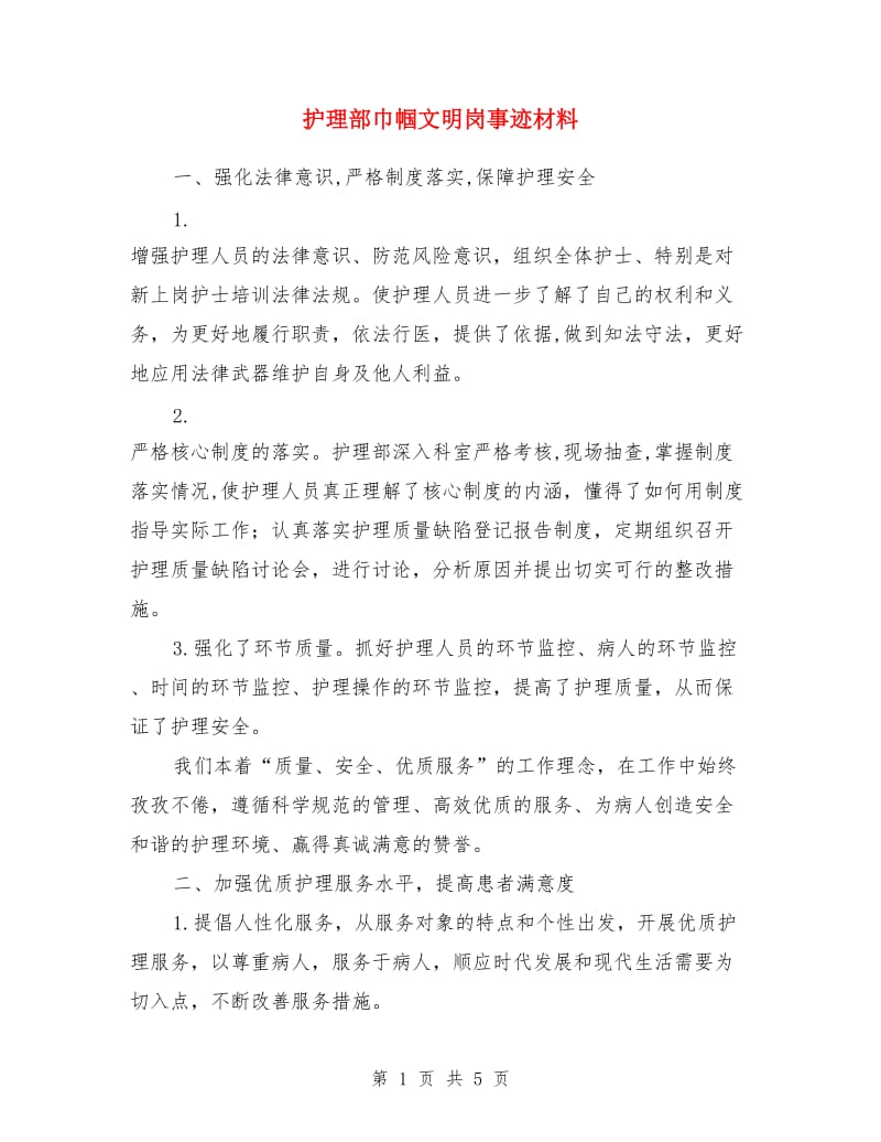 护理部巾帼文明岗事迹材料_第1页