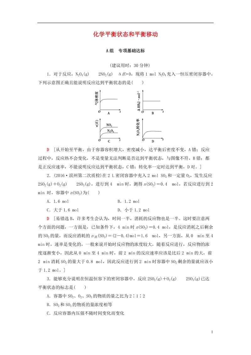 2018版高考化学一轮复习第7章化学反应速率和化学平衡第2节化学平衡状态和平衡移动课时分层训练新人教版_第1页