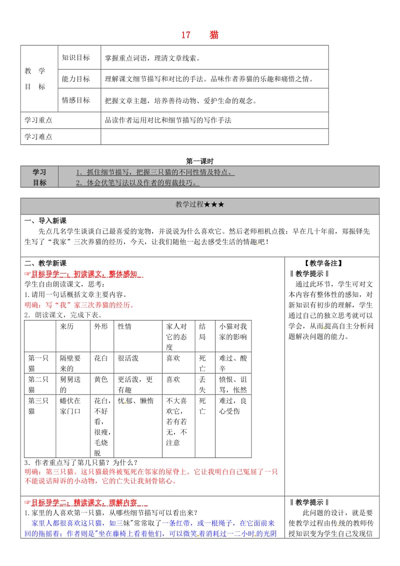 七年级语文上册 第五单元 17《猫》教学案 新人教版_第1页