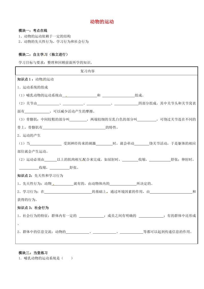 中考生物专题复习 第2讲 动物的运动学案_第1页