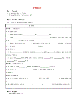 中考生物專題復(fù)習(xí) 第2講 動物的運(yùn)動學(xué)案