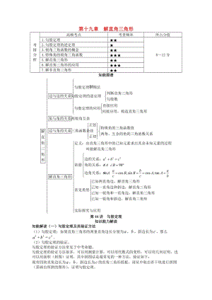 中考數(shù)學(xué) 知識(shí)點(diǎn)聚焦 第十九章 解直角三角形