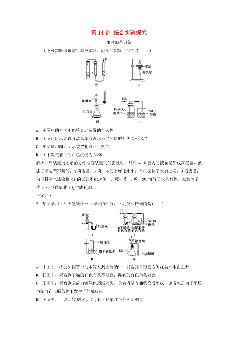 高考化学二轮复习 第一部分 专题篇 四 化学实验 第14讲 综合实验探究限时规范训练_第1页