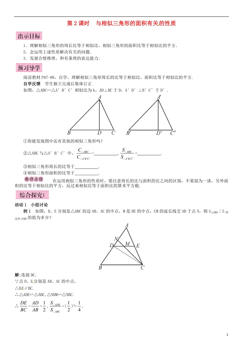 九年级数学上册 3.4.2 相似三角形的性质 第2课时 与相似三角形的面积有关的性质导学案 （新版）湘教版_第1页