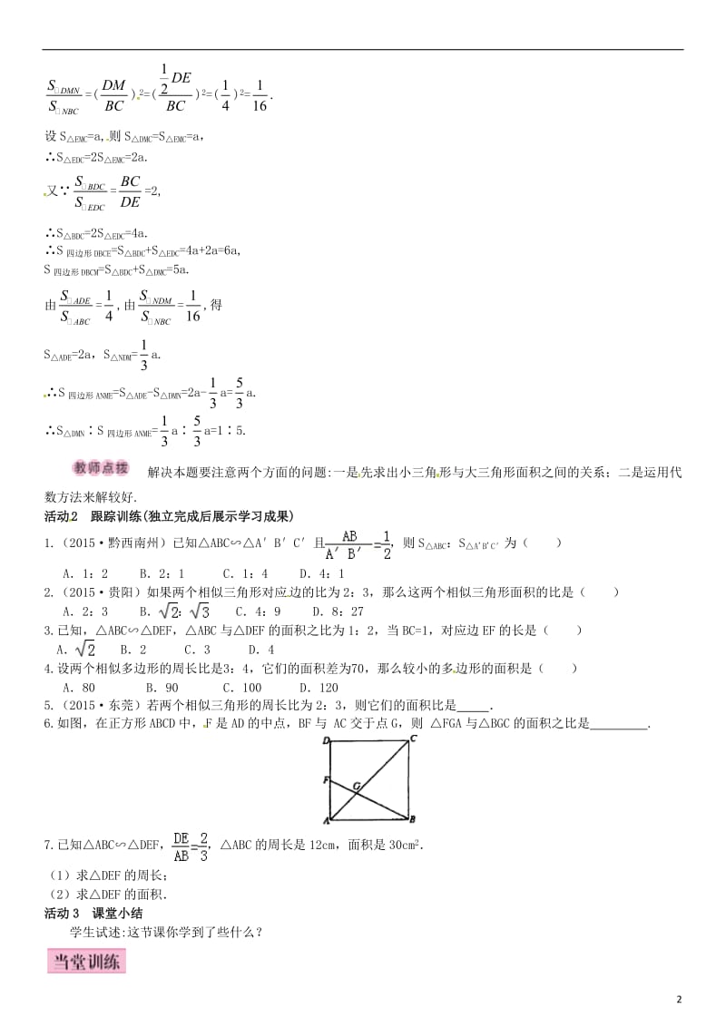 九年级数学上册 3.4.2 相似三角形的性质 第2课时 与相似三角形的面积有关的性质导学案 （新版）湘教版_第2页