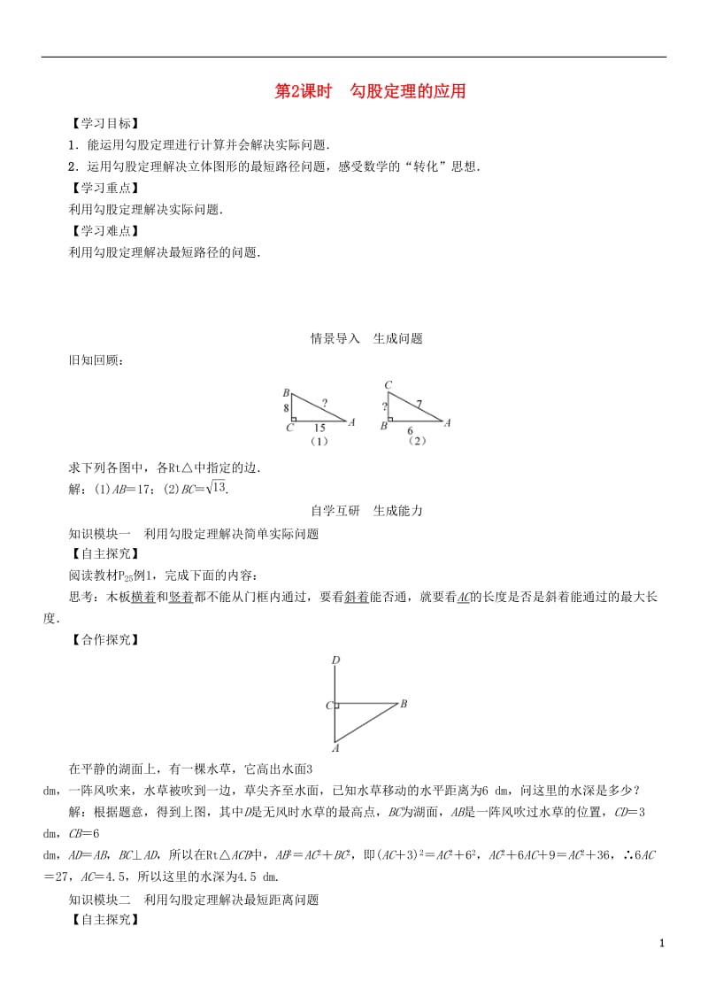 2017年春八年级数学下册17.1第2课时勾股定理的应用学案新版新人教版_第1页