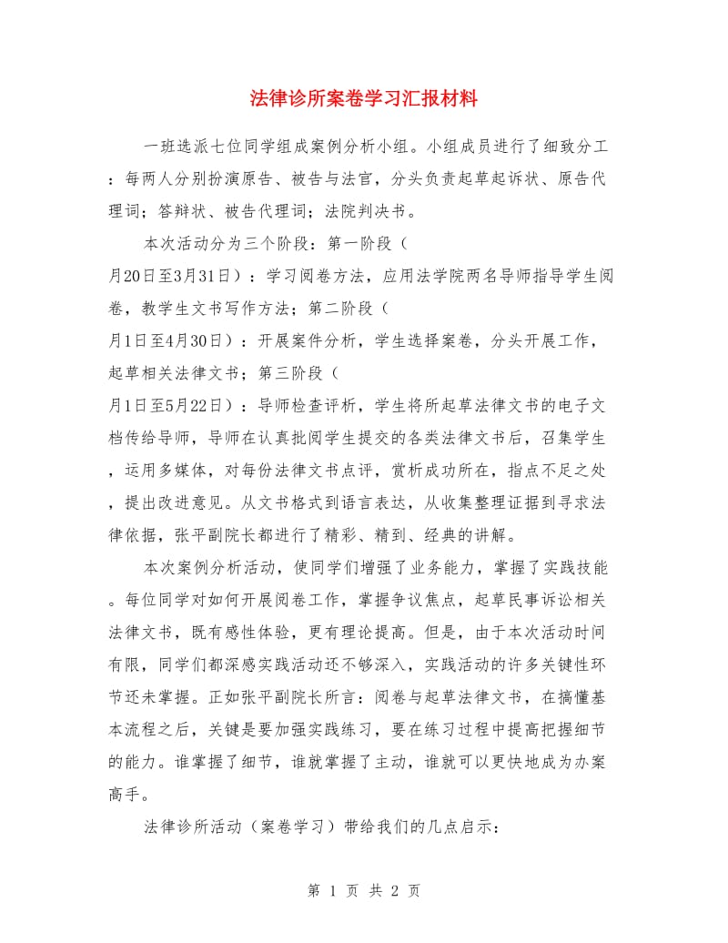 法律诊所案卷学习汇报材料_第1页