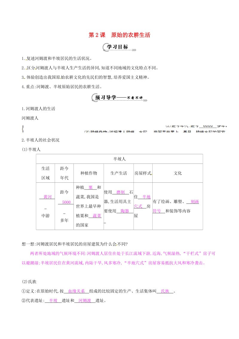 七年级历史上册 第2课 原始的农耕生活导学案1 新人教版_第1页