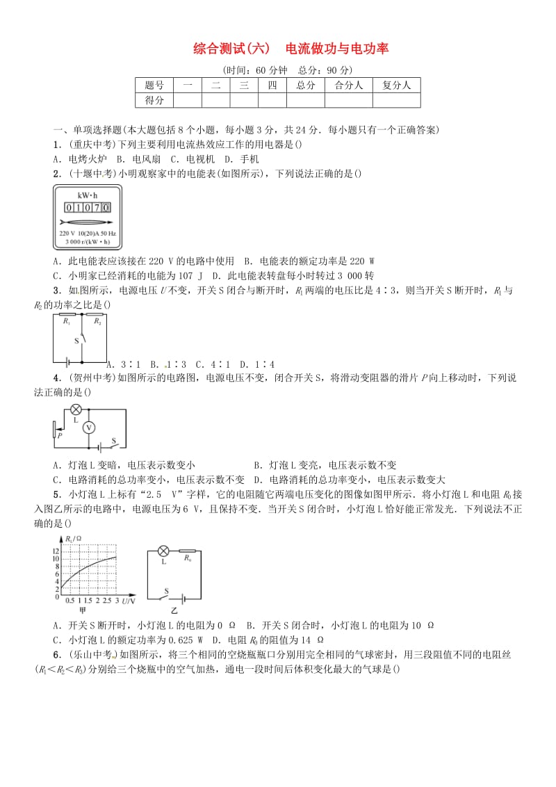 九年级物理全册 综合测试（六）电流做功与电功率 （新版）沪科版_第1页