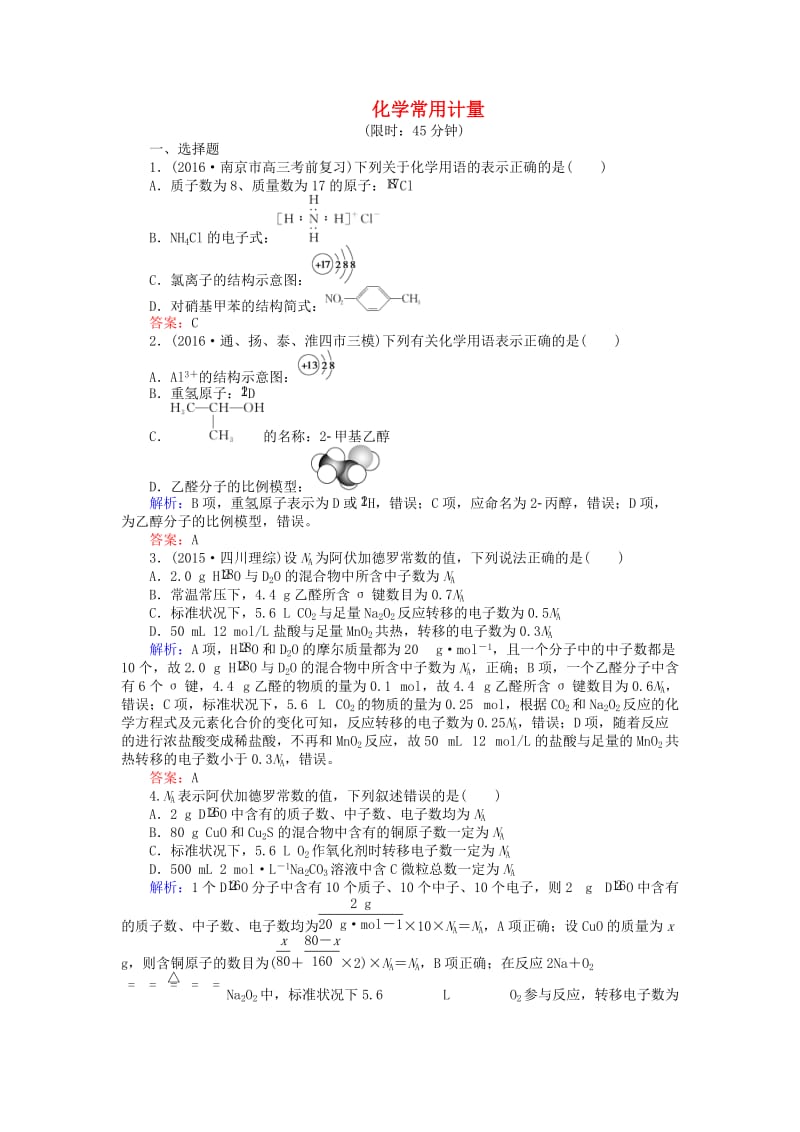 高考化学二轮复习 第一篇 专题一 基本概念 2 化学常用计量习题1_第1页