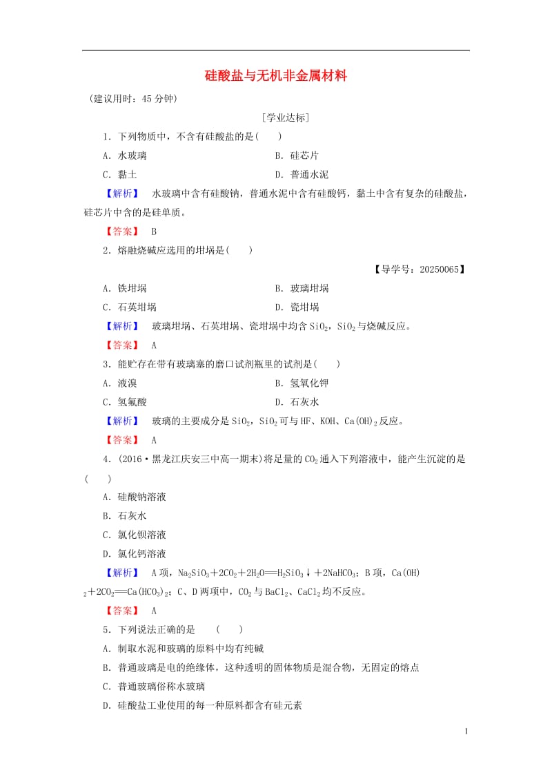 2016-2017学年高中化学第4章元素与材料世界第1节硅无机非金属材料第2课时硅酸盐与无机非金属材料学业分层测评鲁科版必修1_第1页