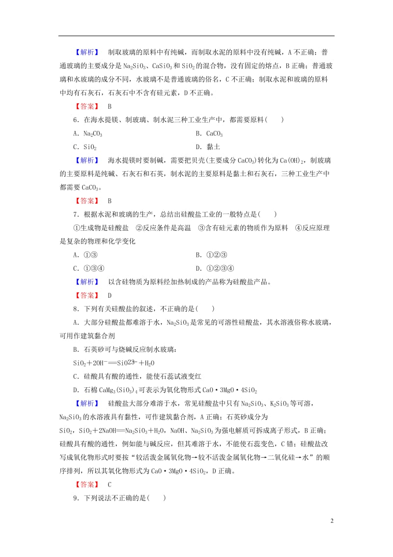 2016-2017学年高中化学第4章元素与材料世界第1节硅无机非金属材料第2课时硅酸盐与无机非金属材料学业分层测评鲁科版必修1_第2页