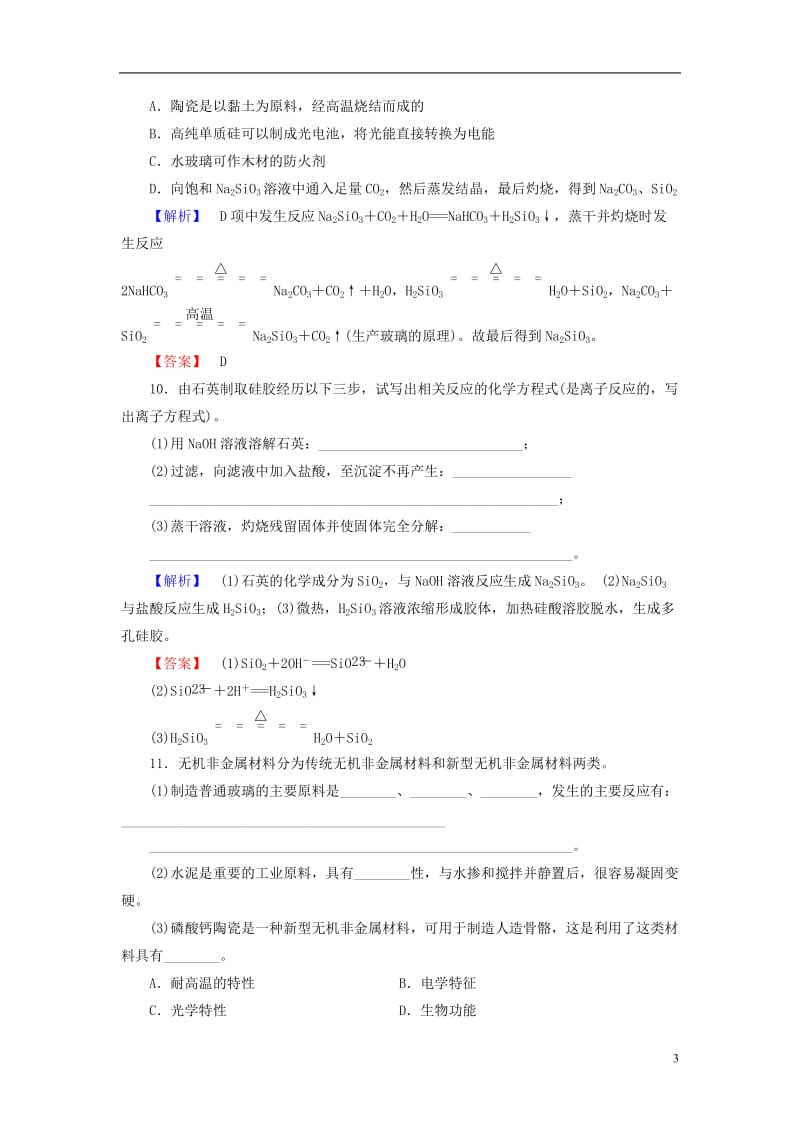 2016-2017学年高中化学第4章元素与材料世界第1节硅无机非金属材料第2课时硅酸盐与无机非金属材料学业分层测评鲁科版必修1_第3页