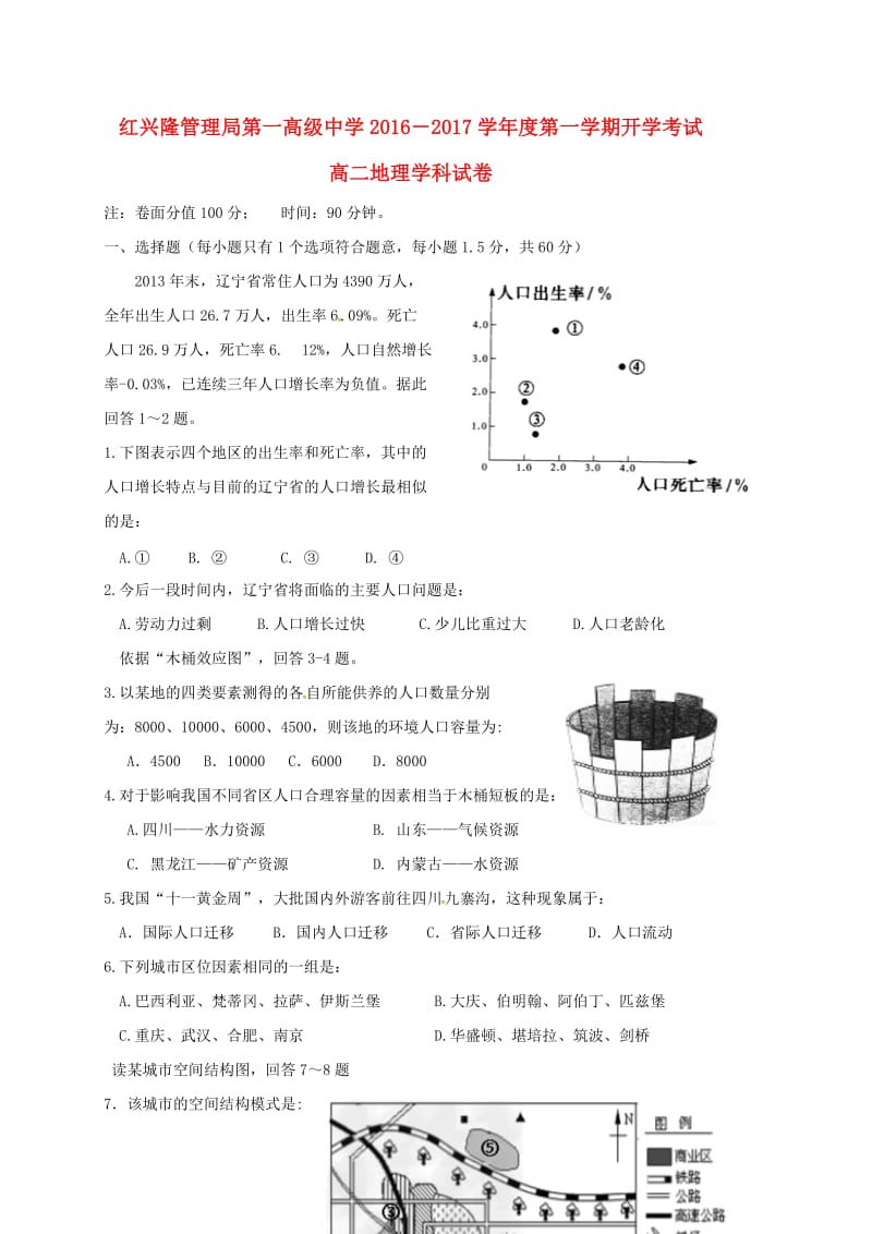 高二地理上学期开学考试试题 (2)_第1页