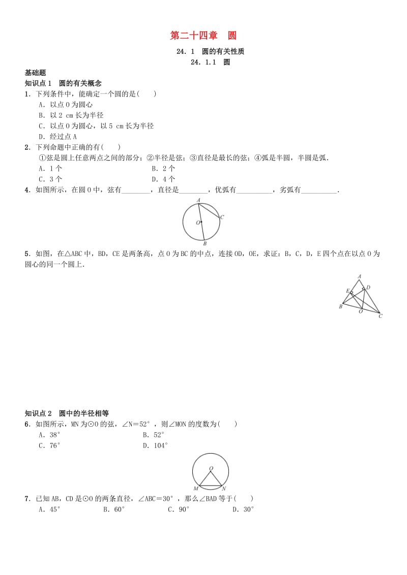 九年级数学上册 24.1.1 圆练习 （新版）新人教版_第1页