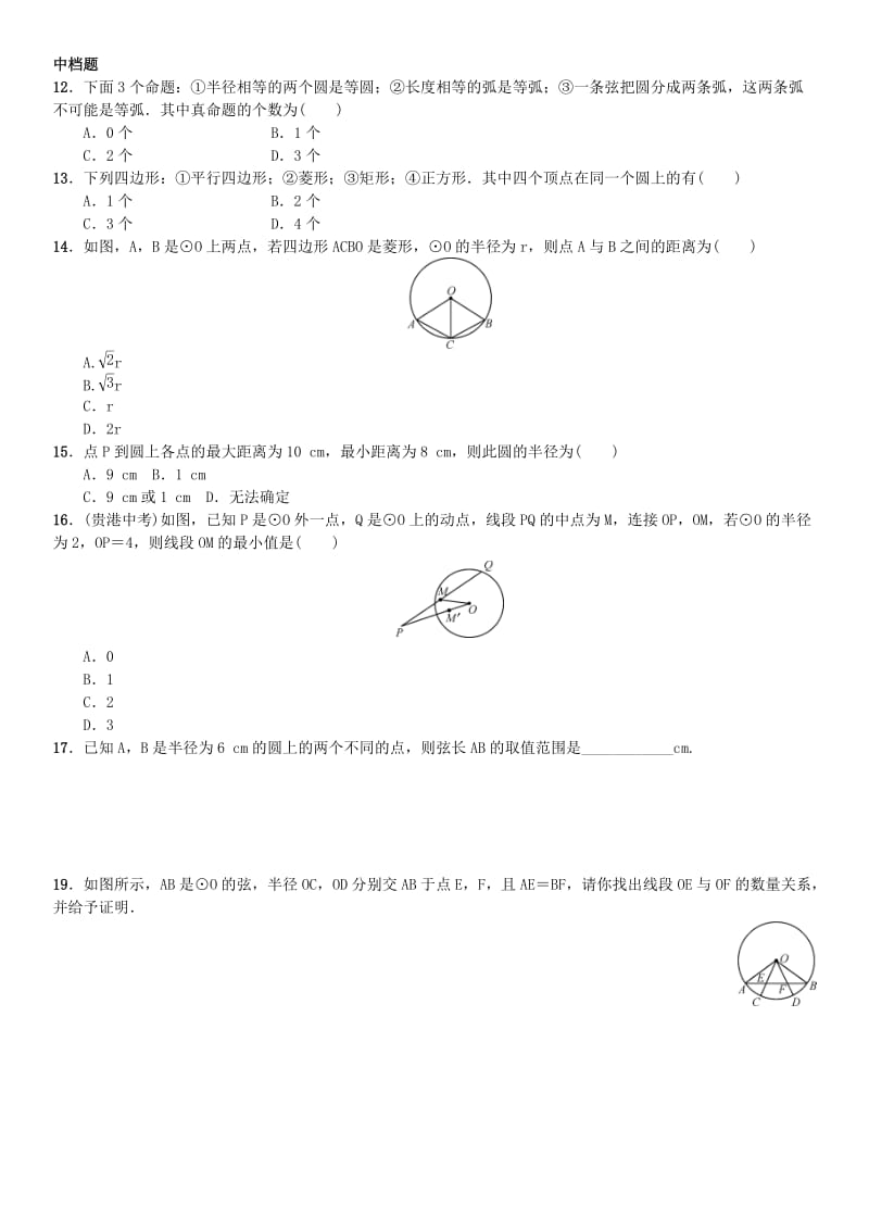 九年级数学上册 24.1.1 圆练习 （新版）新人教版_第3页