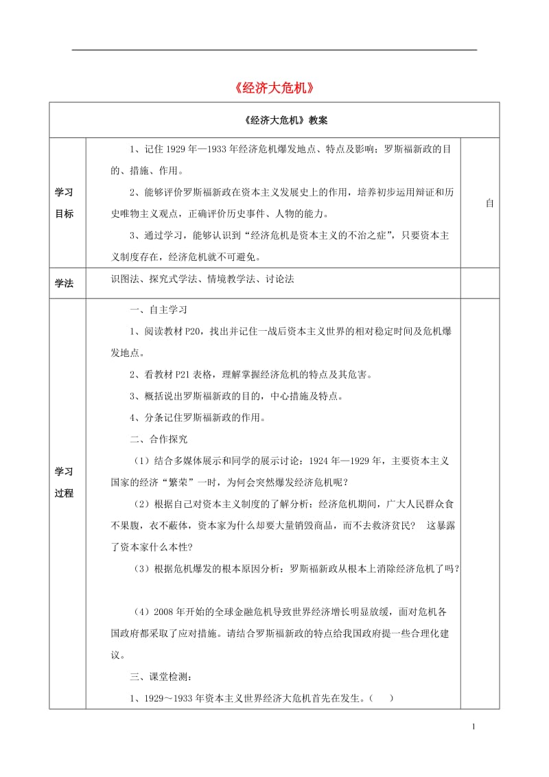 2016-2017九年级历史下册第4课经济大危机教案4新人教版_第1页