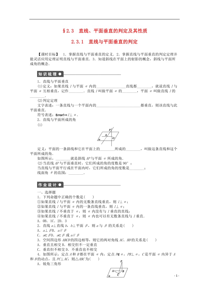 2016-2017学年高考数学第二章点直线平面之间的位置关系2.3.1直线与平面垂直的判定课时作业新人教A版必修2_第1页