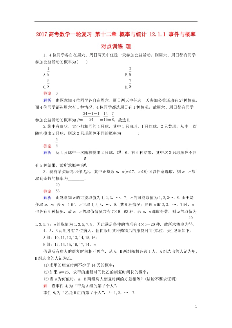 2017高考数学一轮复习第十二章概率与统计12.1.1事件与概率对点训练理_第1页