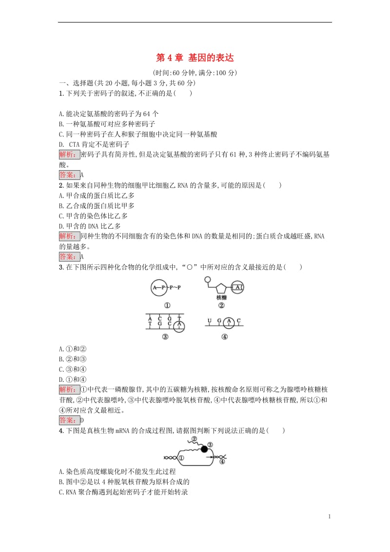 2016-2017学年高中生物 第4章 基因的表达单元测评 新人教版必修2_第1页