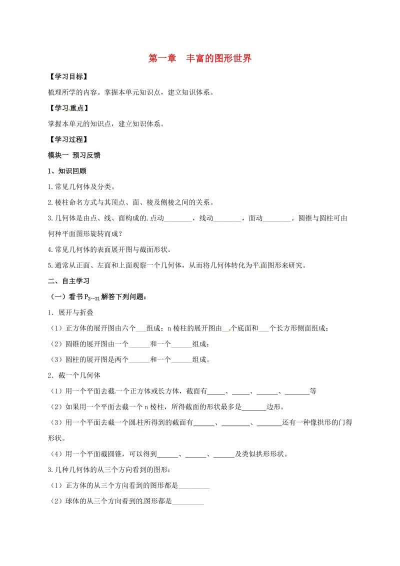 七年级数学上册 1 丰富的图形世界导学案（新版）北师大版_第1页