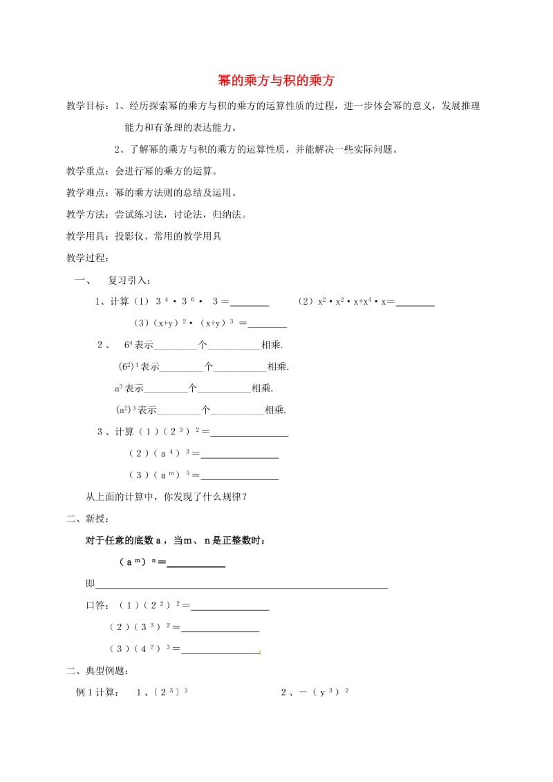 七年级数学下册 8_2 幂的乘方与积的乘方学案2（新版）苏科版_第1页