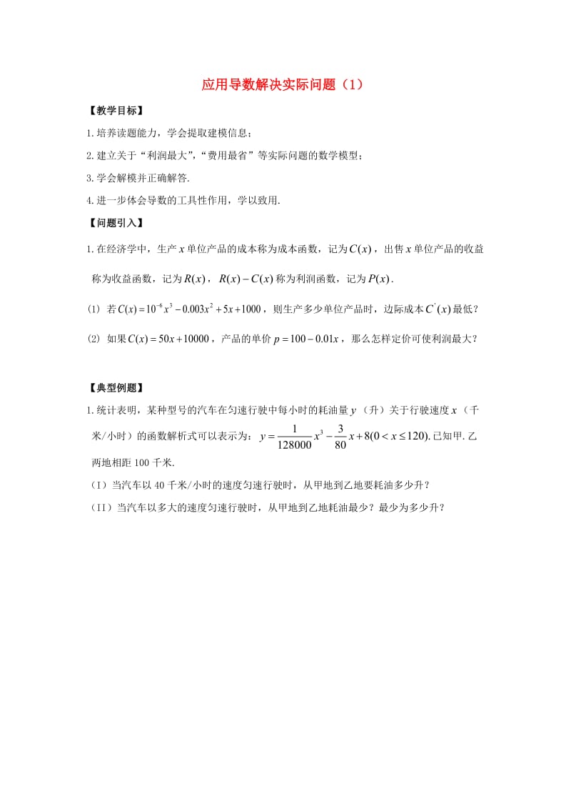 高中数学 第1章 导数及其应用 13 应用导数解决实际问题（1）教学案苏教版选修2-2_第1页