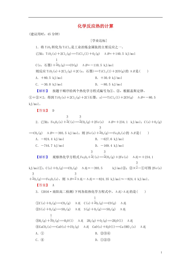 2016-2017学年高中化学第1章化学反应与能量第3节化学反应热的计算学业分层测评新人教版选修_第1页