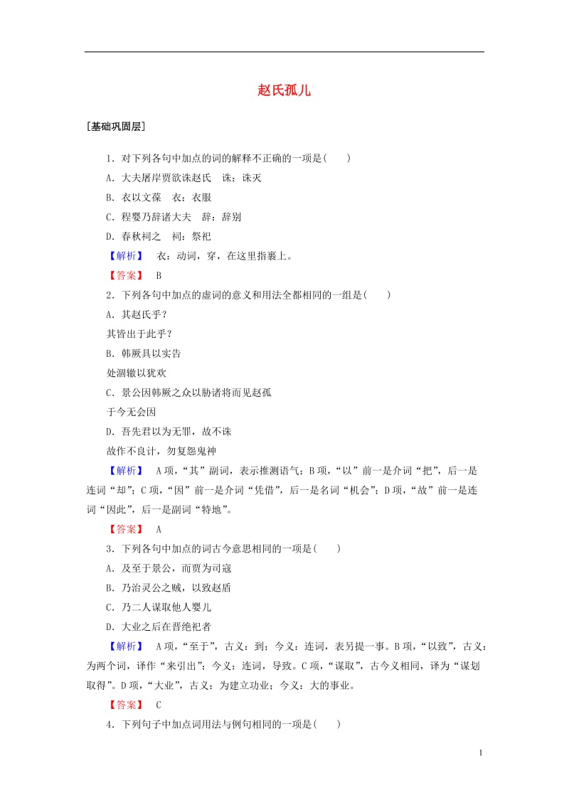 2016-2017学年高中语文第二单元义薄云天3赵氏孤儿训练落实提升鲁人版选修史记蚜_第1页