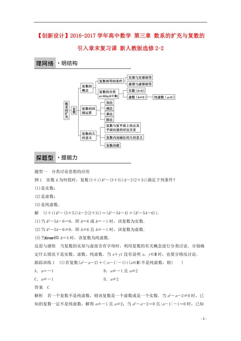 2016-2017学年高中数学第三章数系的扩充与复数的引入章末复习课新人教版选修_第1页