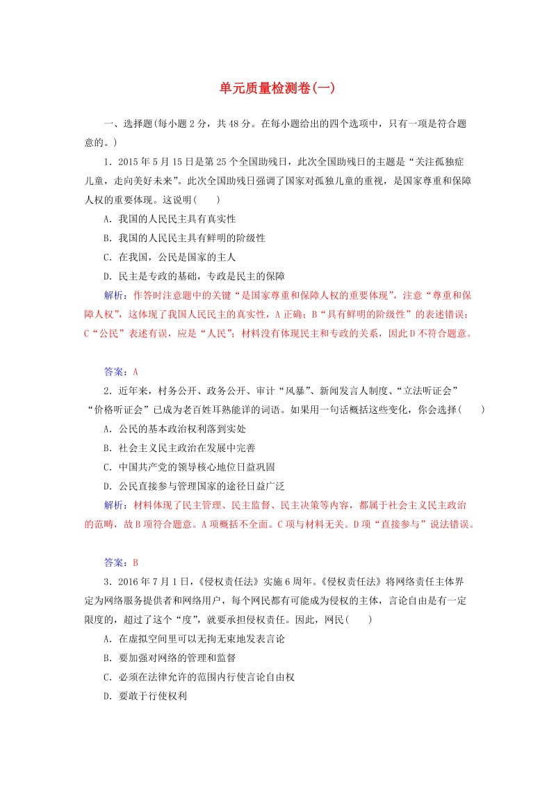 高中政治 第一单元 公民的政治生活单元质量检测卷 新人教版必修2_第1页