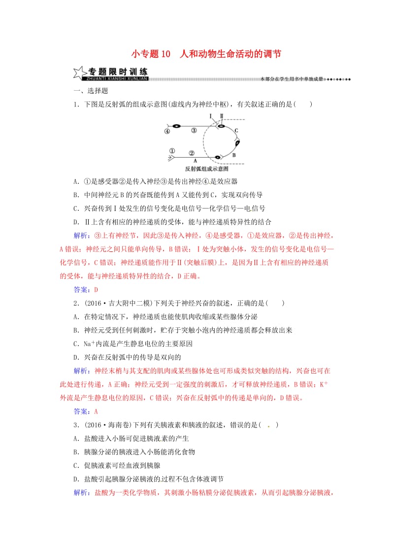 高考生物二轮专题复习 第一部分 专题四 生命活动的调节 小专题10 人和动物生命活动的调节试题_第1页