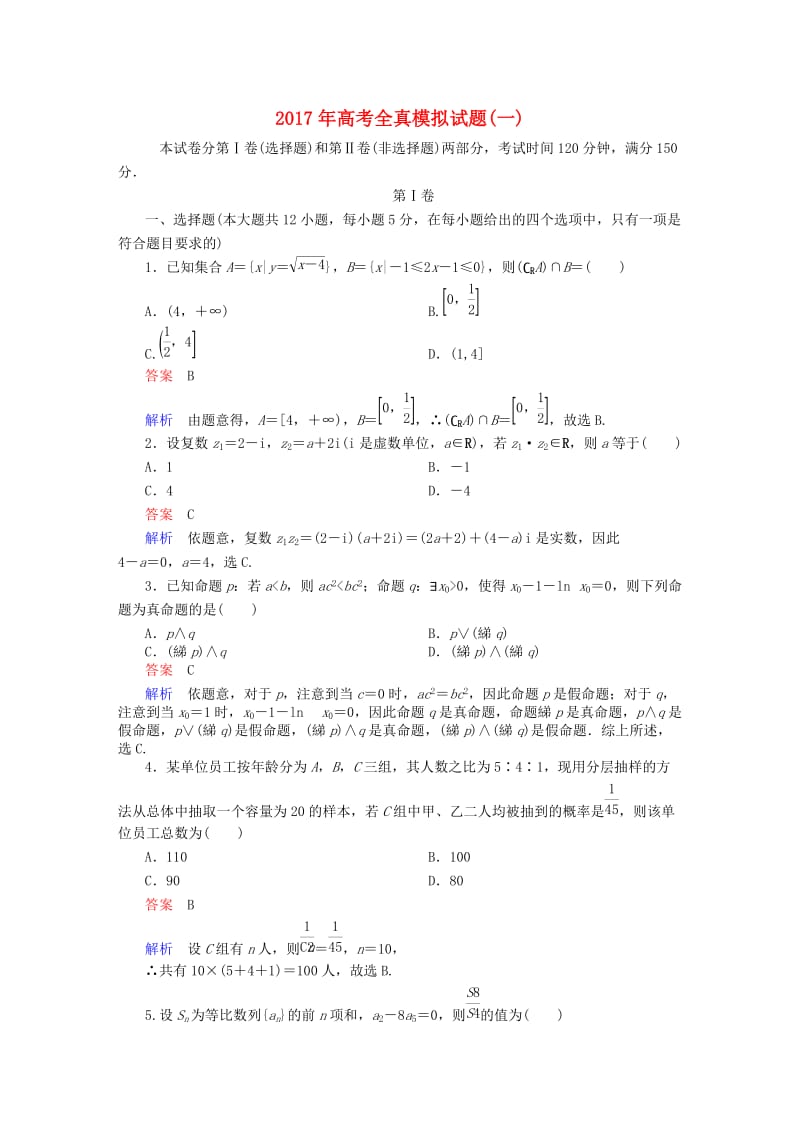 高考数学大二轮专题复习 全真模拟试题1 理_第1页