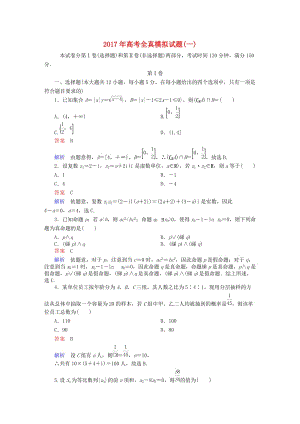 高考數(shù)學大二輪專題復習 全真模擬試題1 理