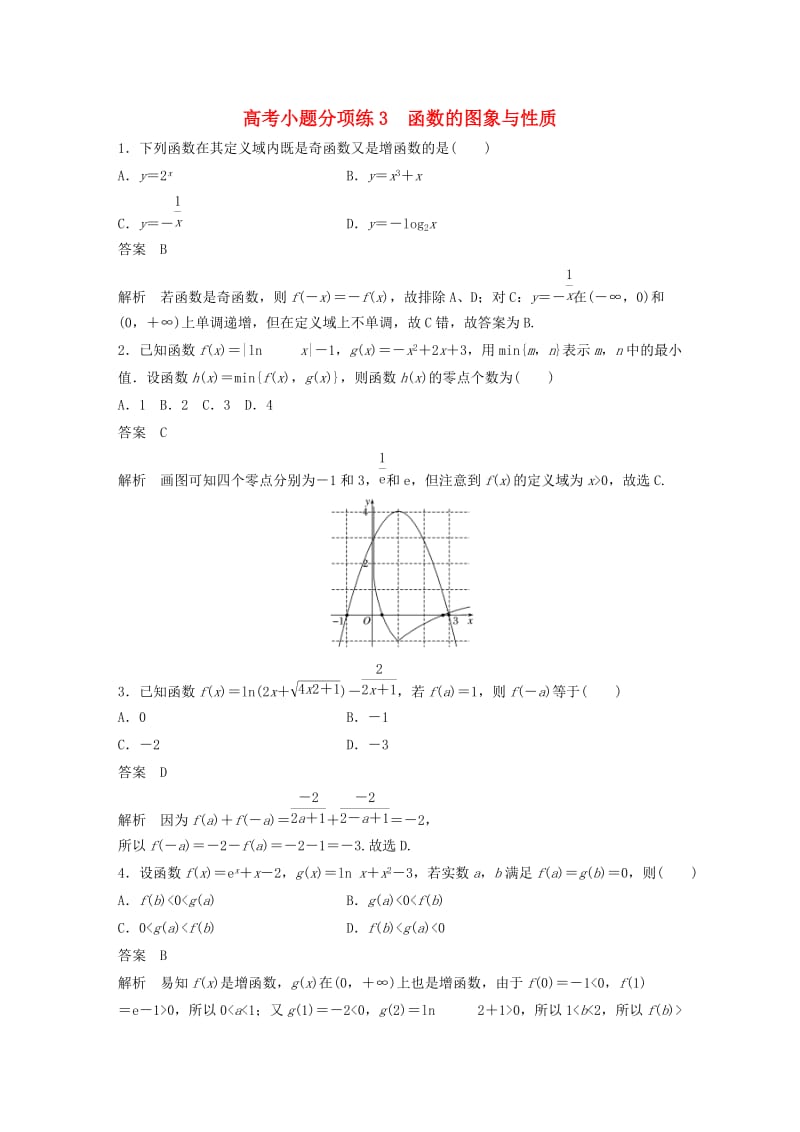 高考数学三轮增分练 高考小题分项练3 函数的图象与性质 理_第1页