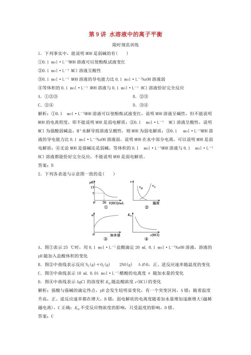 高考化学二轮复习 第一部分 专题篇 二 化学基本理论 第9讲 水溶液中的离子平衡限时规范训练_第1页