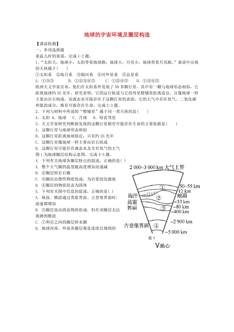 高考地理二轮专题复习 宇宙中的地球 第1课时 地球的宇宙环境及圈层构造检测题1_第1页