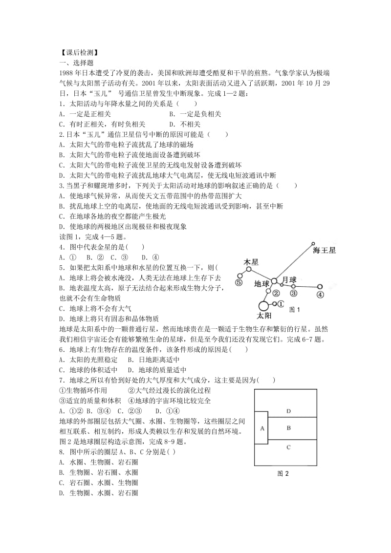 高考地理二轮专题复习 宇宙中的地球 第1课时 地球的宇宙环境及圈层构造检测题1_第2页