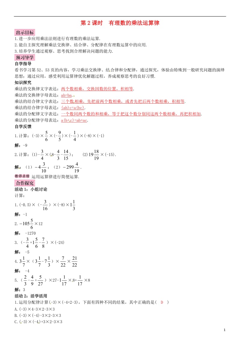 七年级数学上册 2.7 有理数的乘法 第2课时 有理数的乘法运算律导学案 （新版）北师大版_第1页