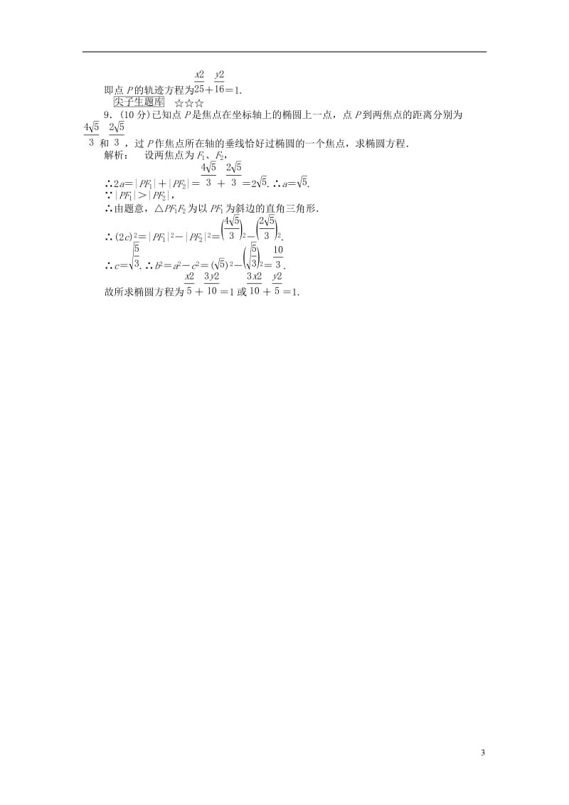 2016-2017学年高中数学第三章圆锥曲线与方程3.1.1椭圆及其标准方程课后演练提升北师大版选修_第3页