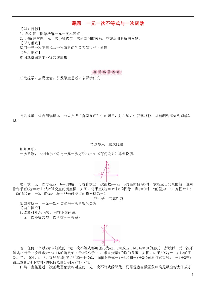 2017年春八年级数学下册2一元一次不等式与一元一次不等式组课题一元一次不等式与一次函数学案新版北师大版_第1页