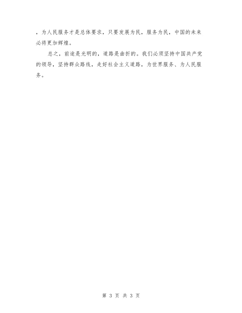 坚定信念踏实进取学习中国梦心得体会_第3页